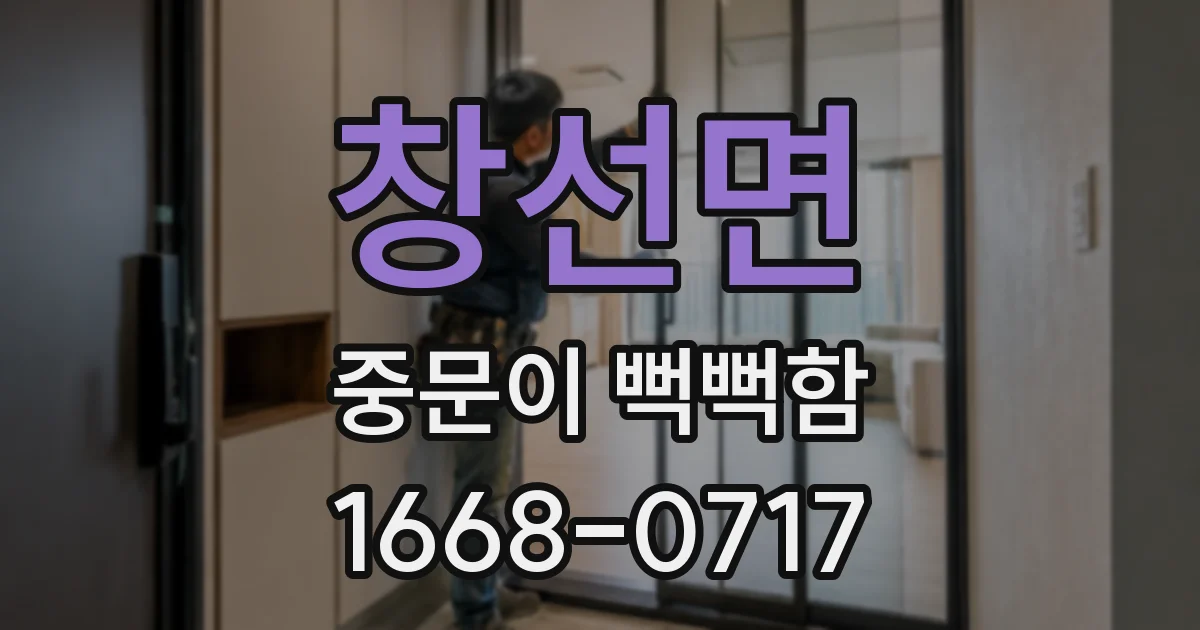 창선면 중문이 뻑뻑함