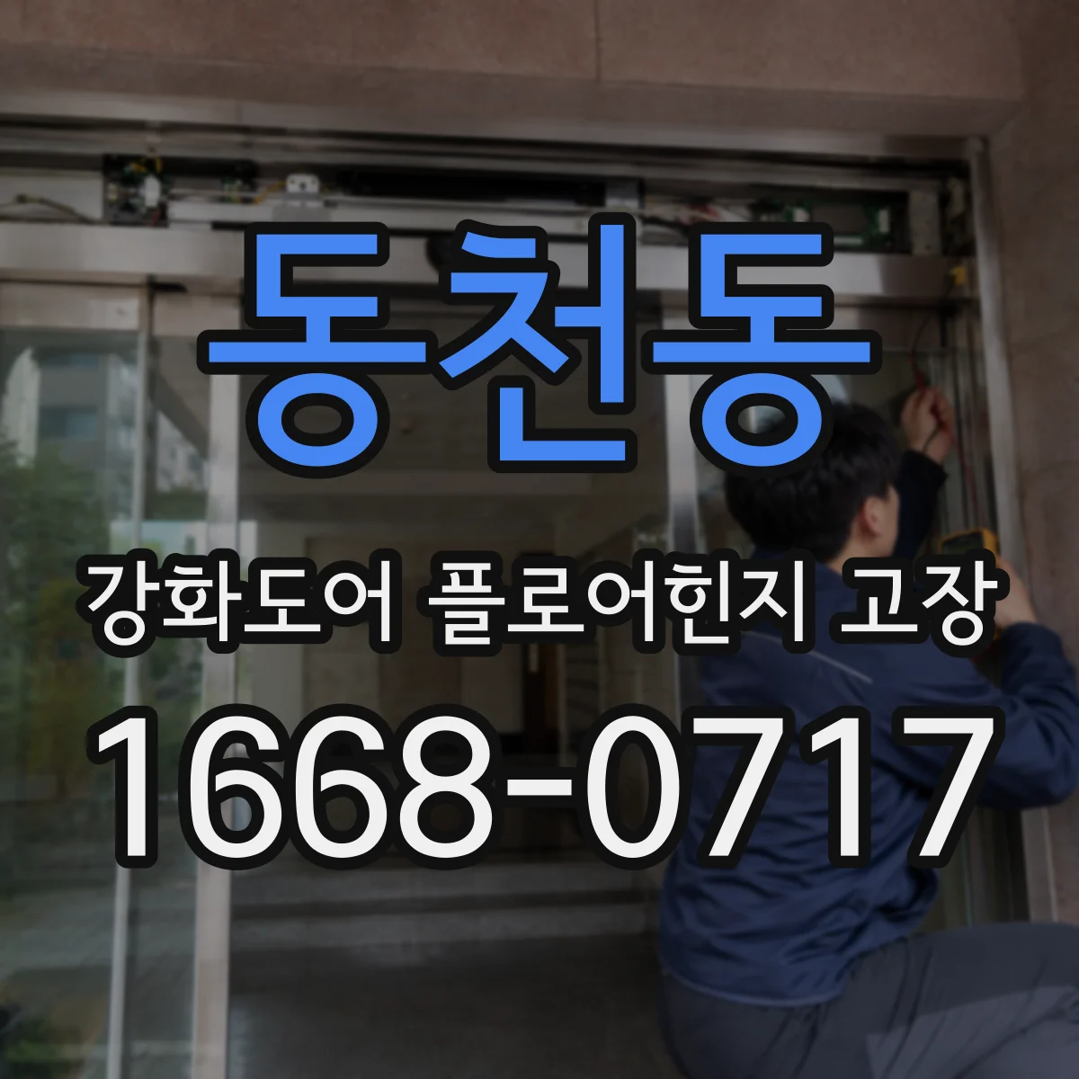 동천동 강화도어 플로어힌지 고장