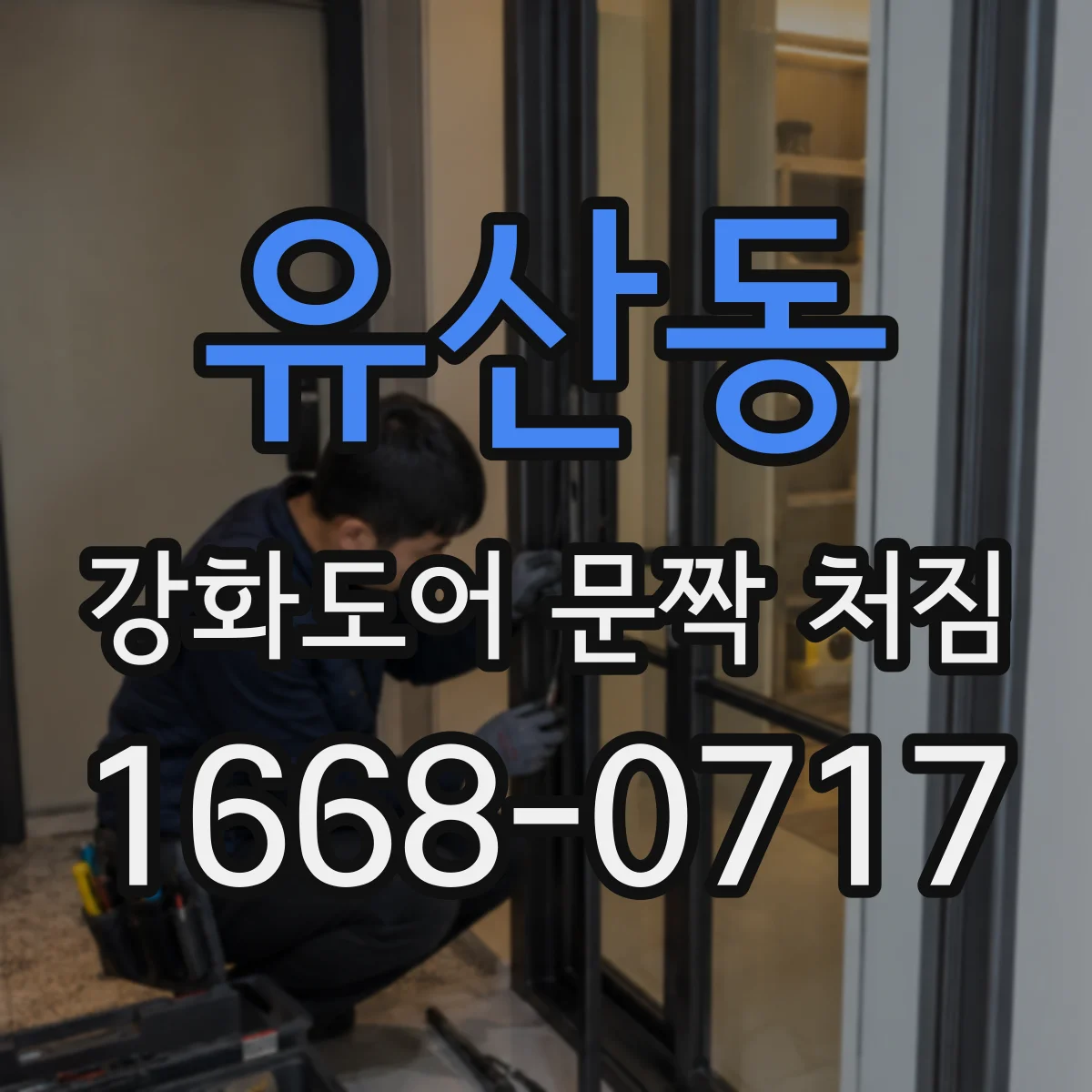 유산동 강화도어 문짝 처짐