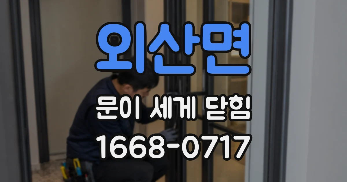 외산면 문이 세게 닫힘