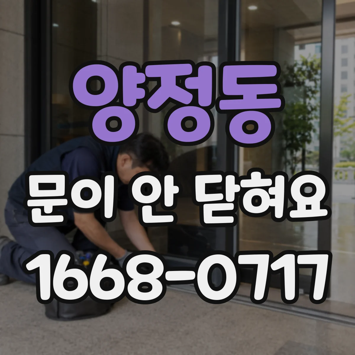 양정동 문이 안 닫혀요