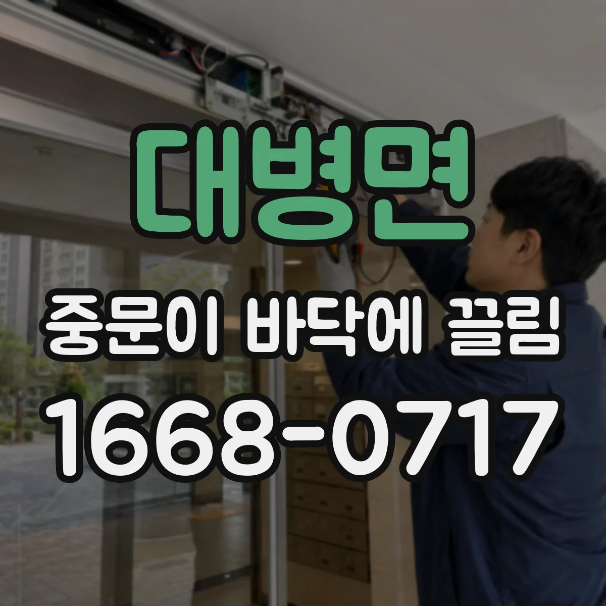 대병면 중문이 바닥에 끌림