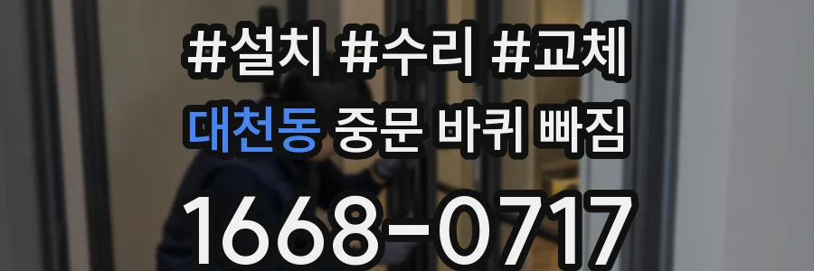 대천동 중문 바퀴 빠짐