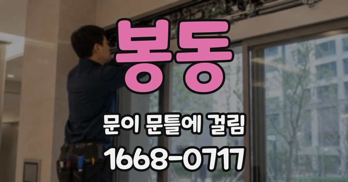 봉동 문이 문틀에 걸림