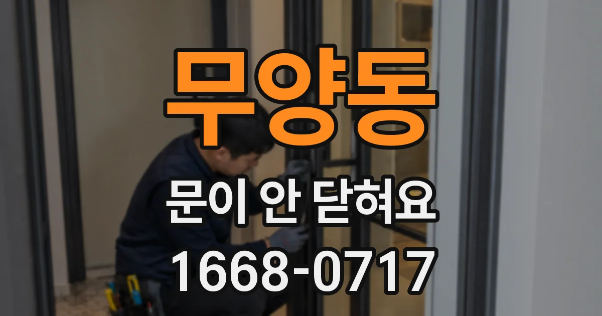 무양동 문이 안 닫혀요