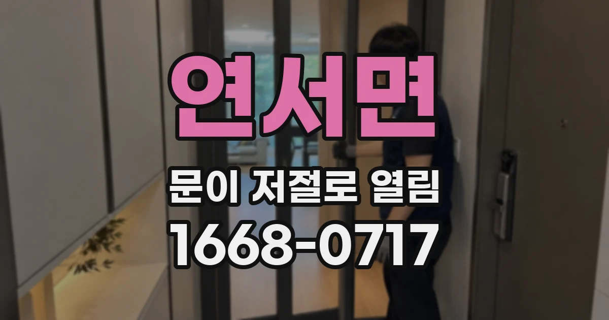 연서면 문이 저절로 열림