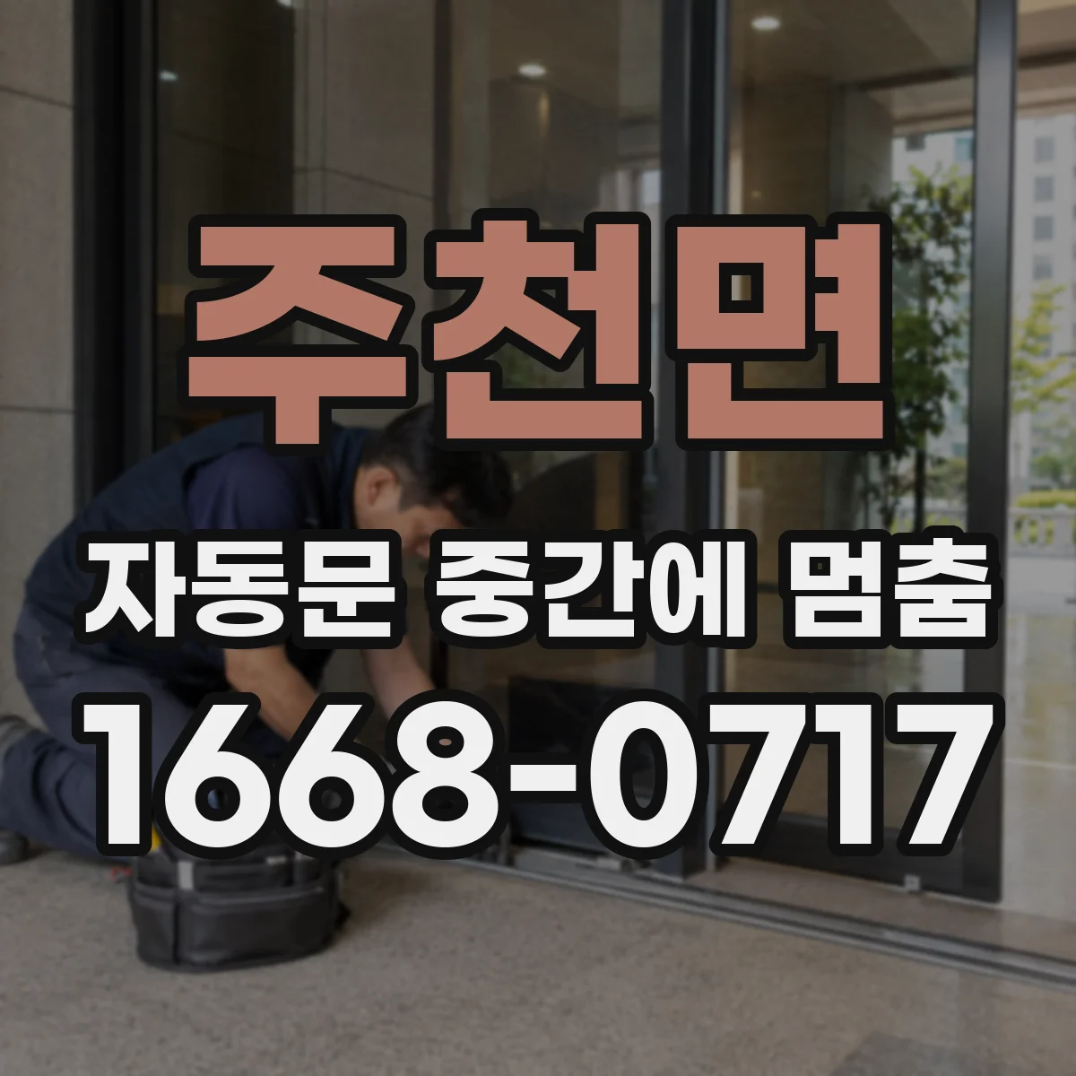 주천면 자동문 중간에 멈춤