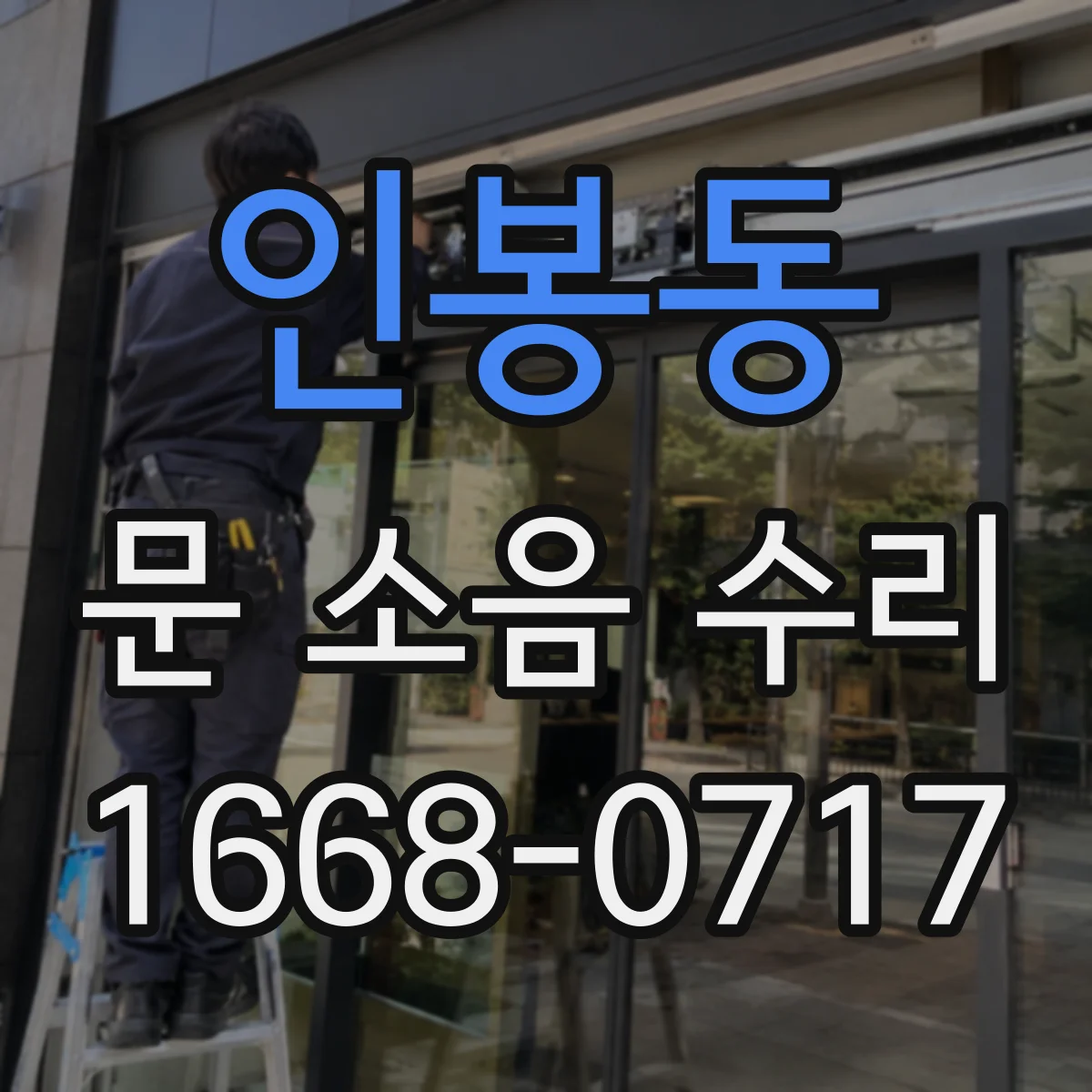 인봉동 문 소음 수리