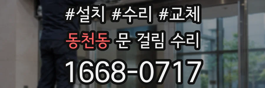 동천동 문 걸림 수리