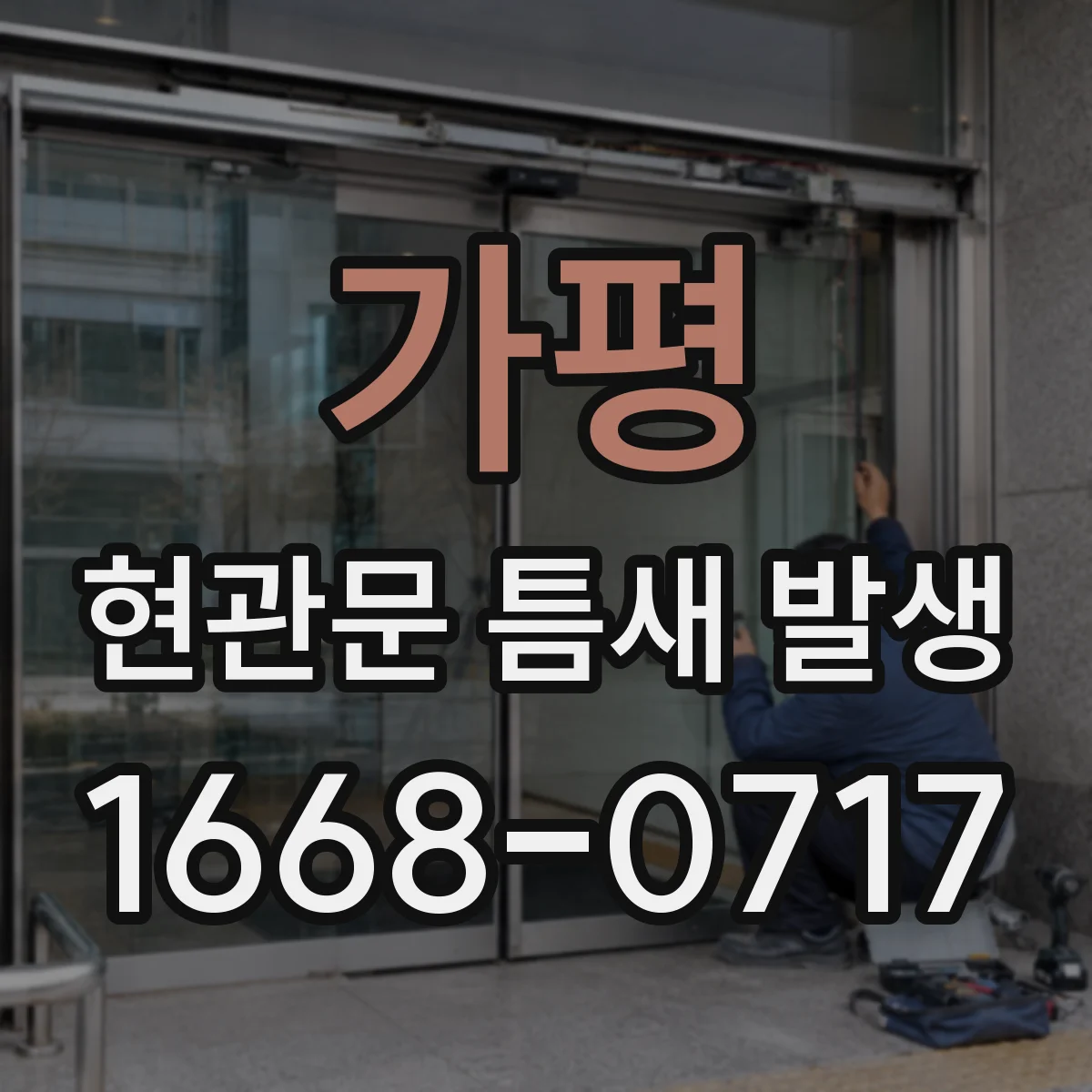 가평 현관문 틈새 발생