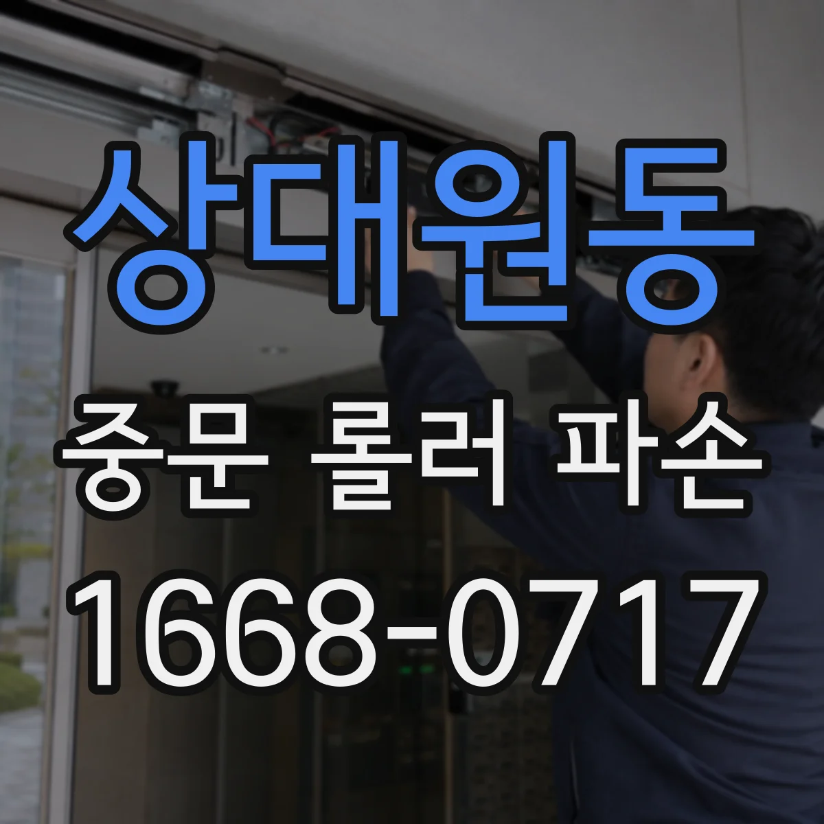 상대원동 중문 롤러 파손