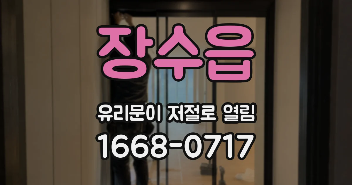 장수읍 유리문이 저절로 열림