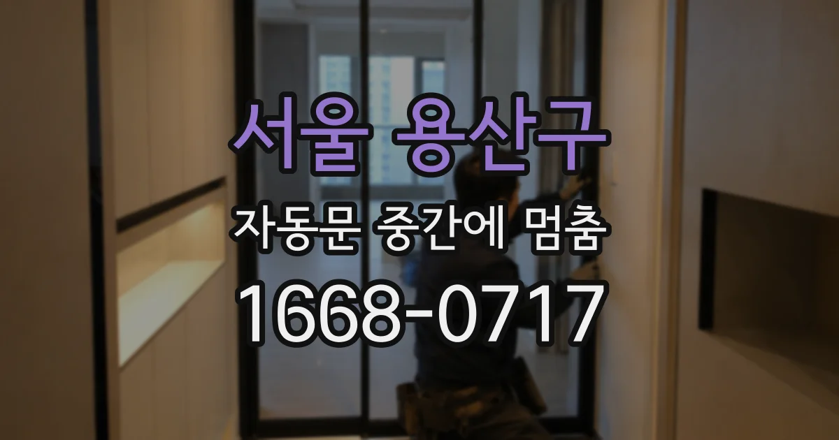 서울 용산구 자동문 중간에 멈춤
