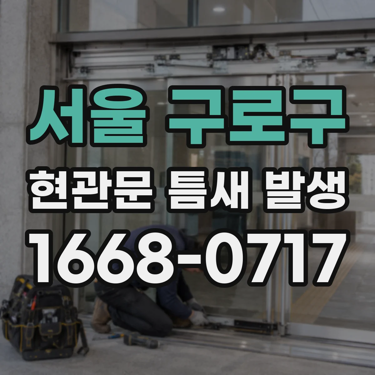 서울 구로구 현관문 틈새 발생