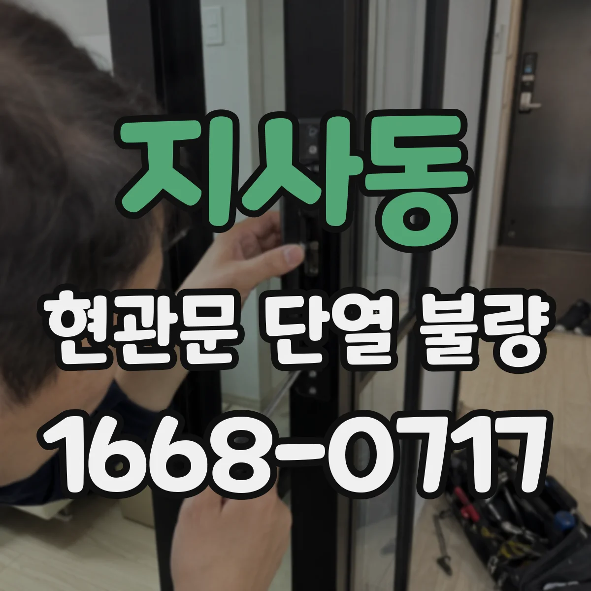 지사동 현관문 단열 불량