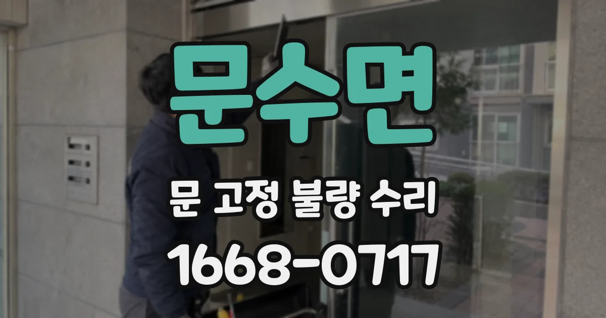 문수면 문 고정 불량 수리