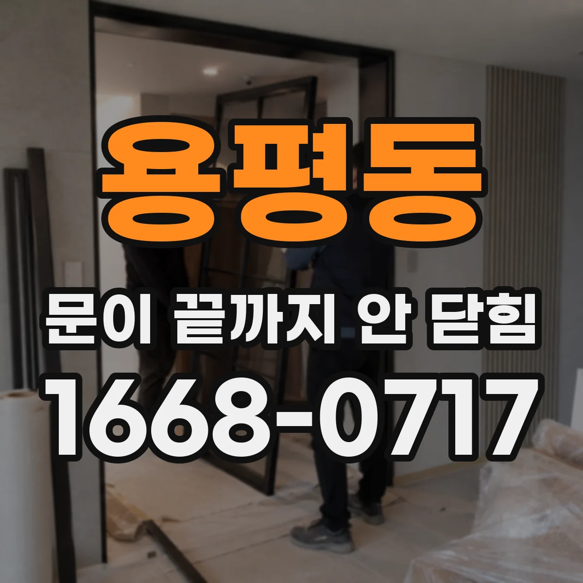 용평동 문이 끝까지 안 닫힘