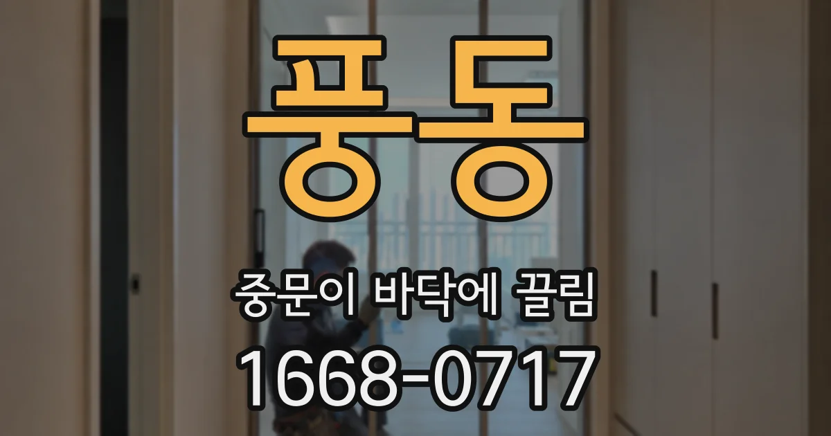풍동 중문이 바닥에 끌림