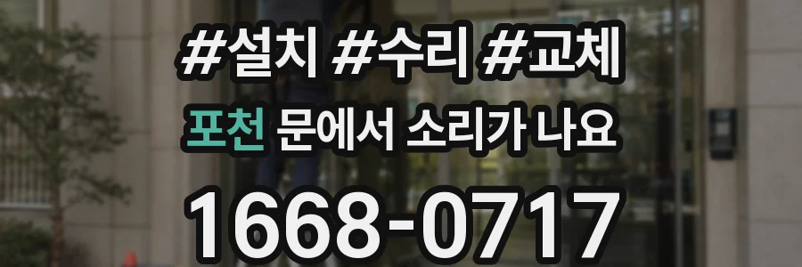 포천 문에서 소리가 나요