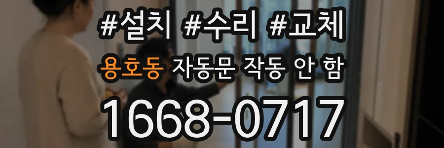 용호동 자동문 작동 안 함