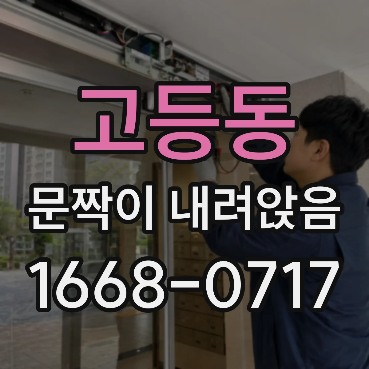 고등동 문짝이 내려앉음