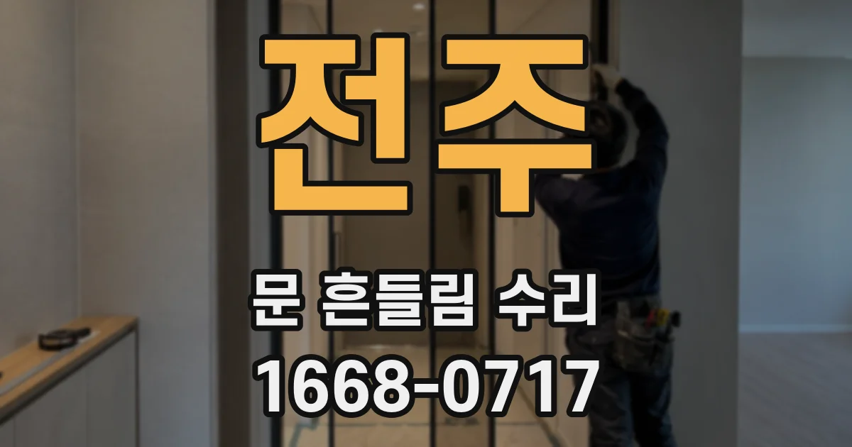 전주 문 흔들림 수리