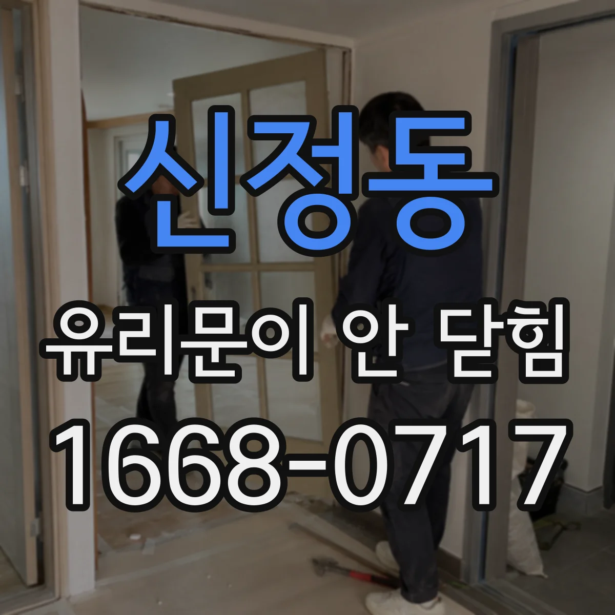 신정동 유리문이 안 닫힘