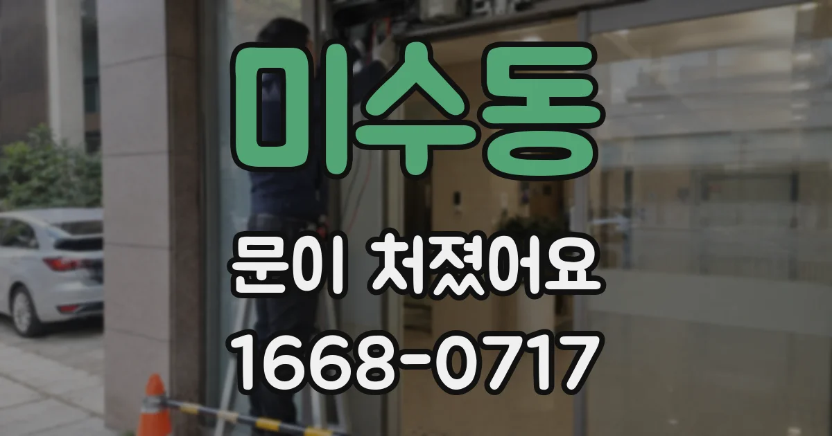 미수동 문이 처졌어요