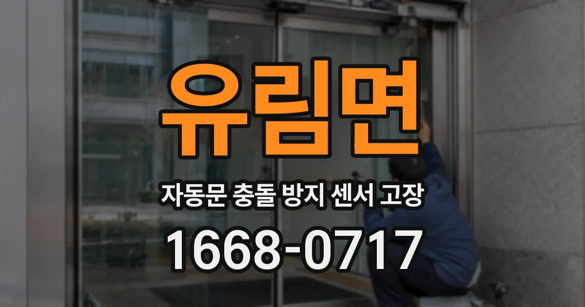 유림면 자동문 충돌 방지 센서 고장