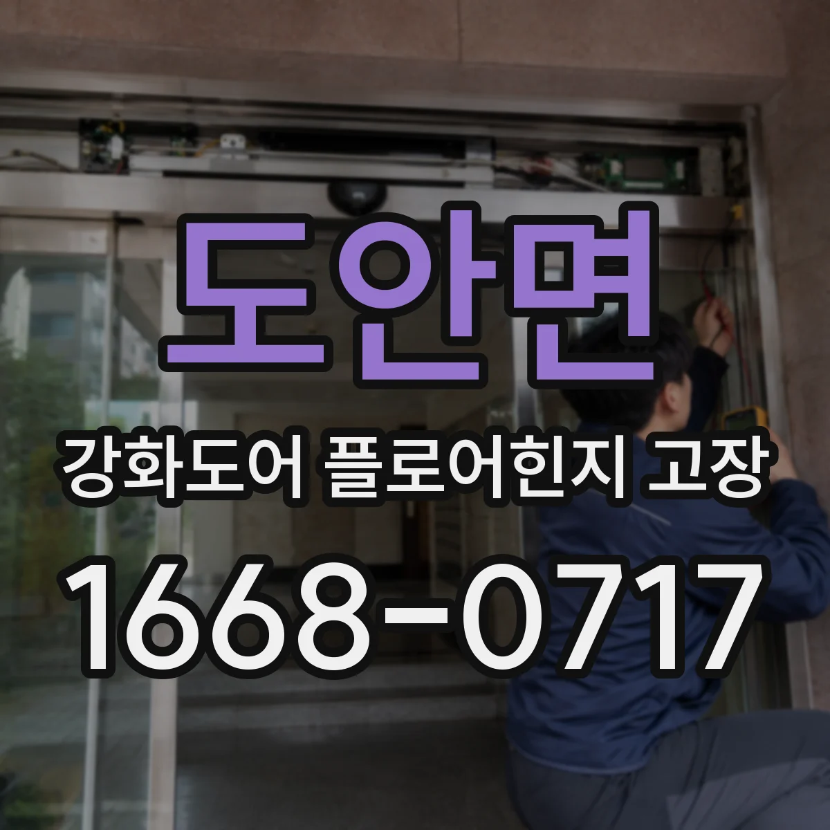 도안면 강화도어 플로어힌지 고장