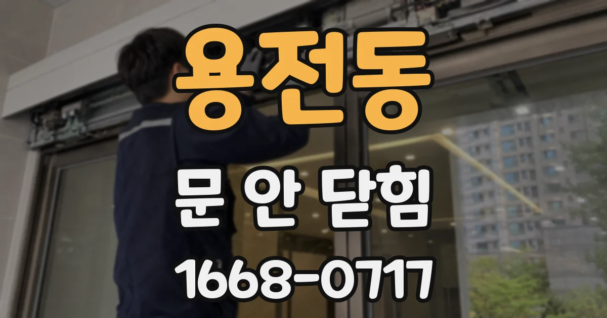 용전동 문 안 닫힘