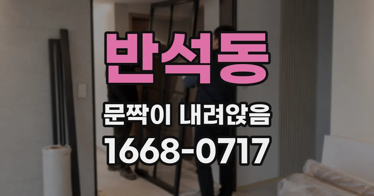 반석동 문짝이 내려앉음