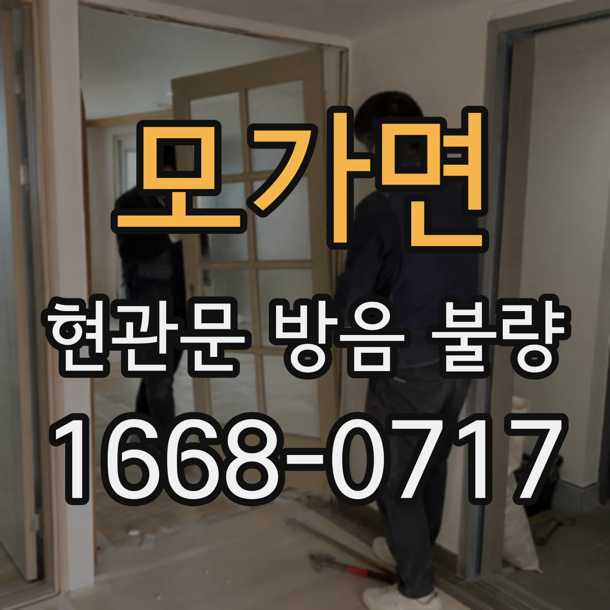 모가면 현관문 방음 불량