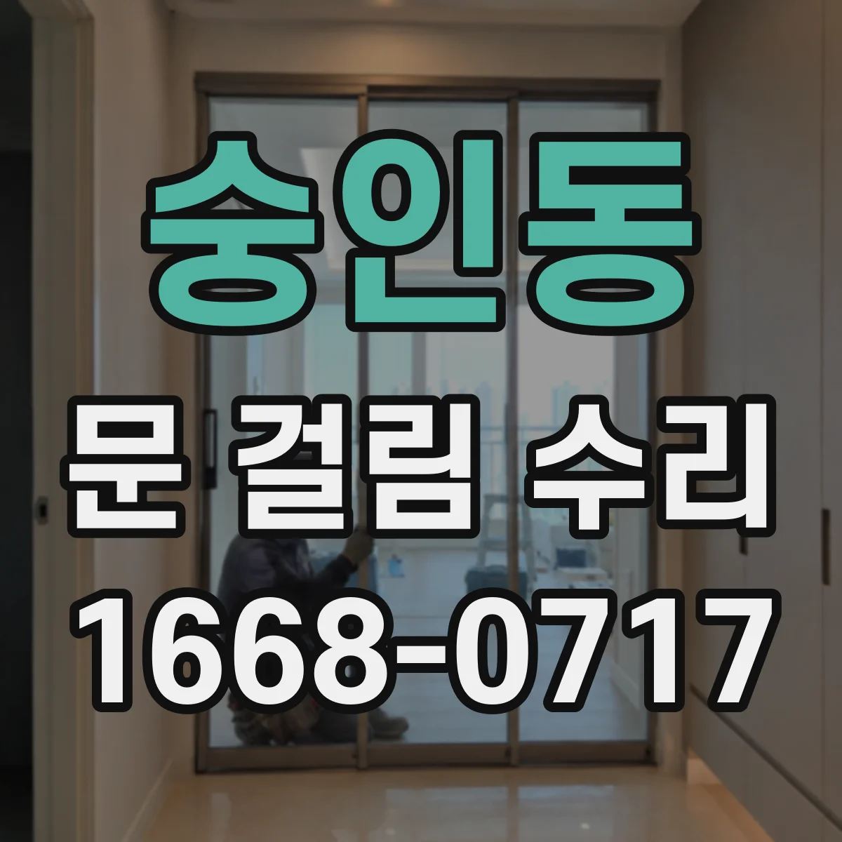 숭인동 문 걸림 수리