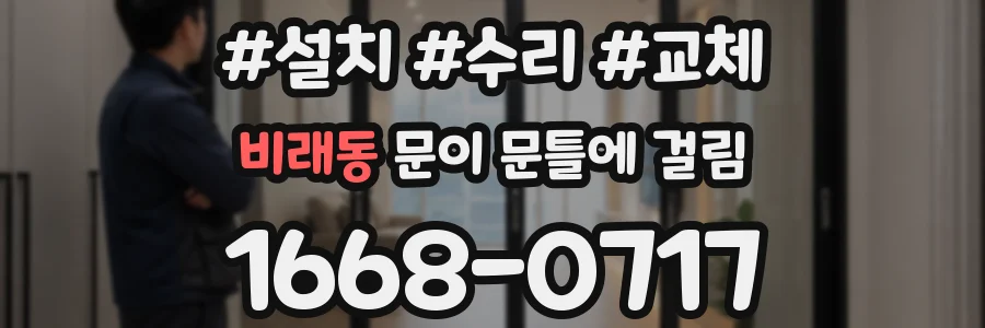 비래동 문이 문틀에 걸림