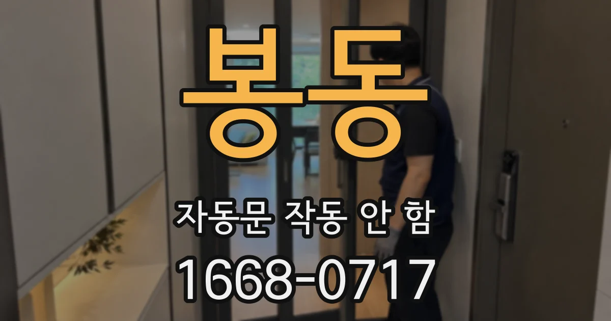 봉동 자동문 작동 안 함