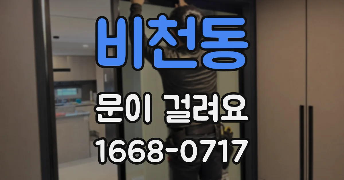 비천동 문이 걸려요