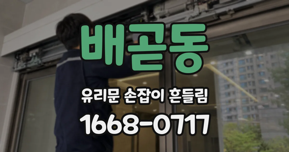 배곧동 유리문 손잡이 흔들림