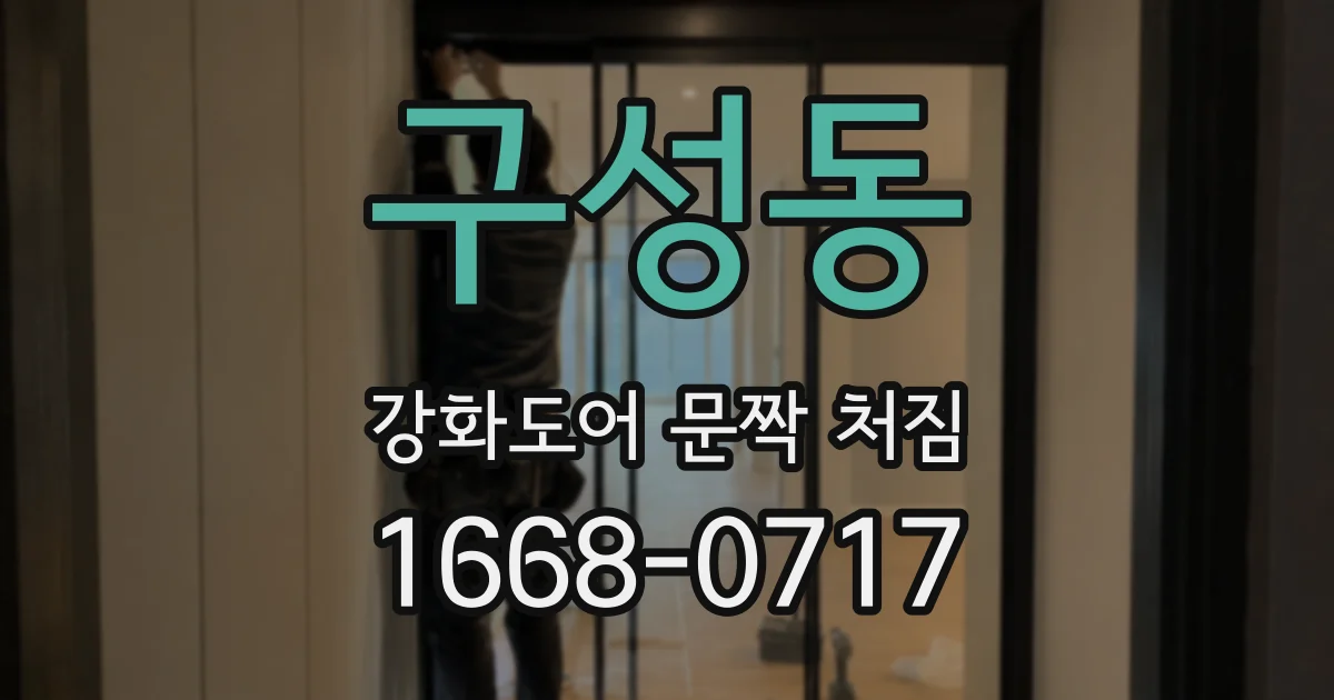 구성동 강화도어 문짝 처짐