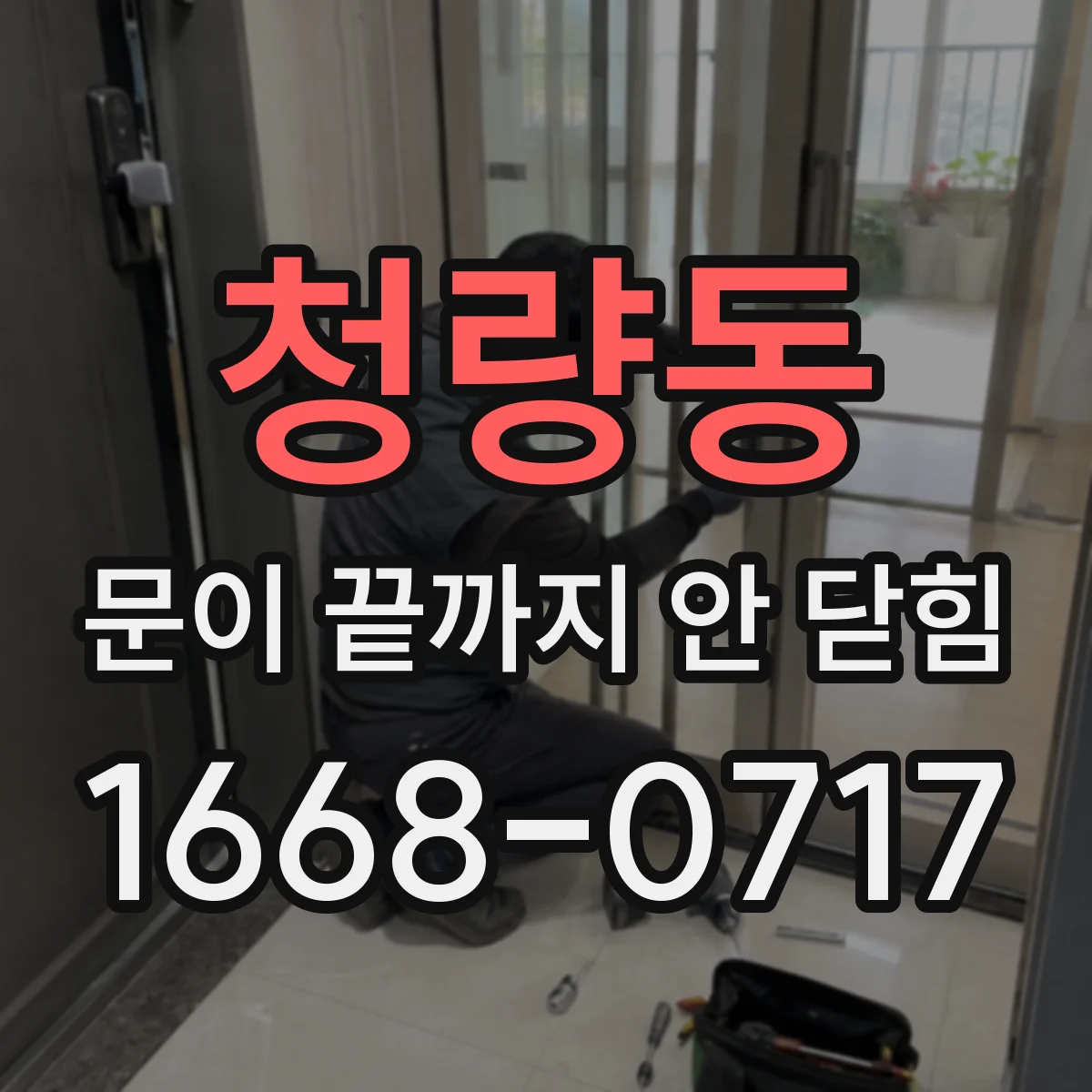 청량동 문이 끝까지 안 닫힘