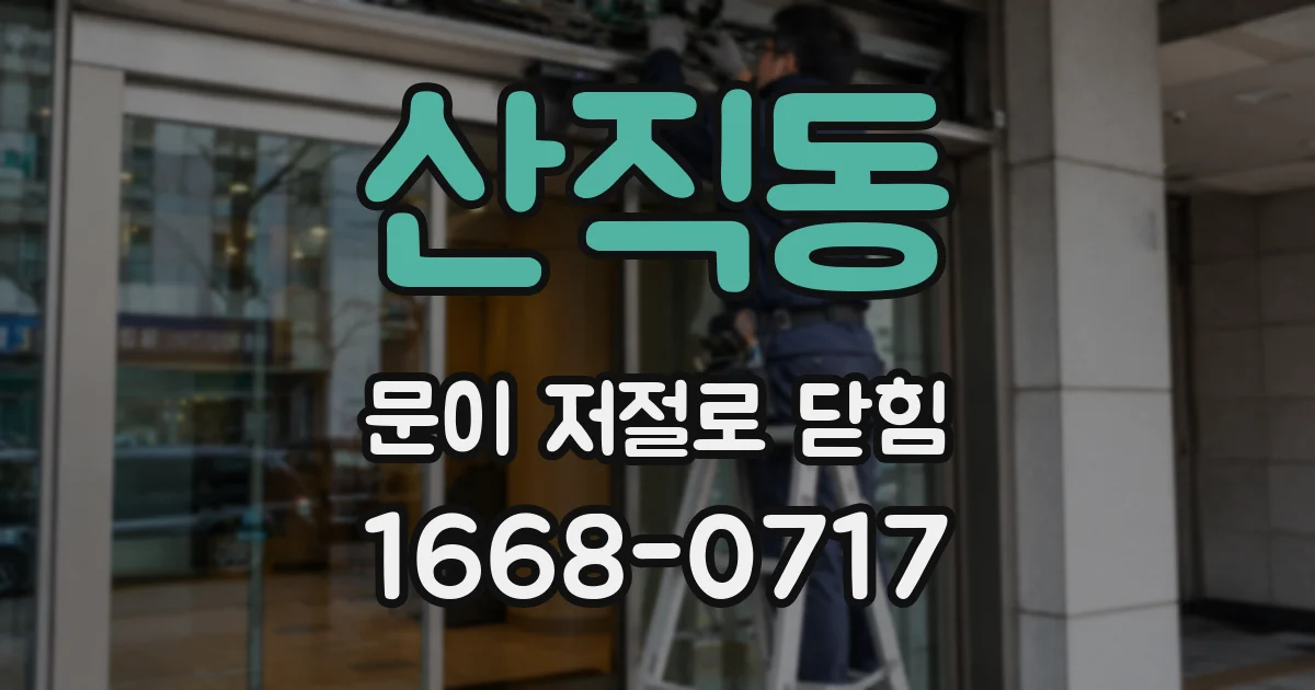 산직동 문이 저절로 닫힘