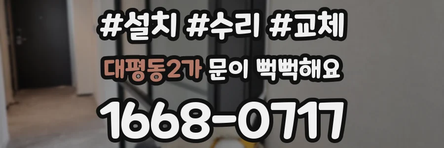대평동2가 문이 뻑뻑해요