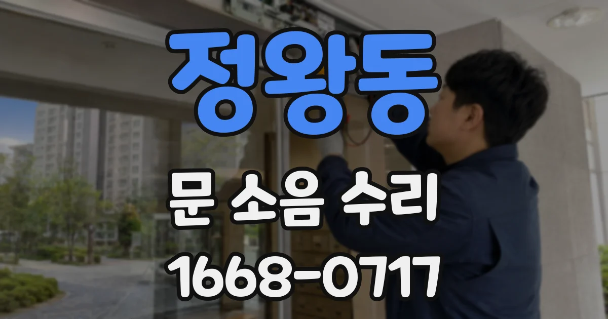정왕동 문 소음 수리