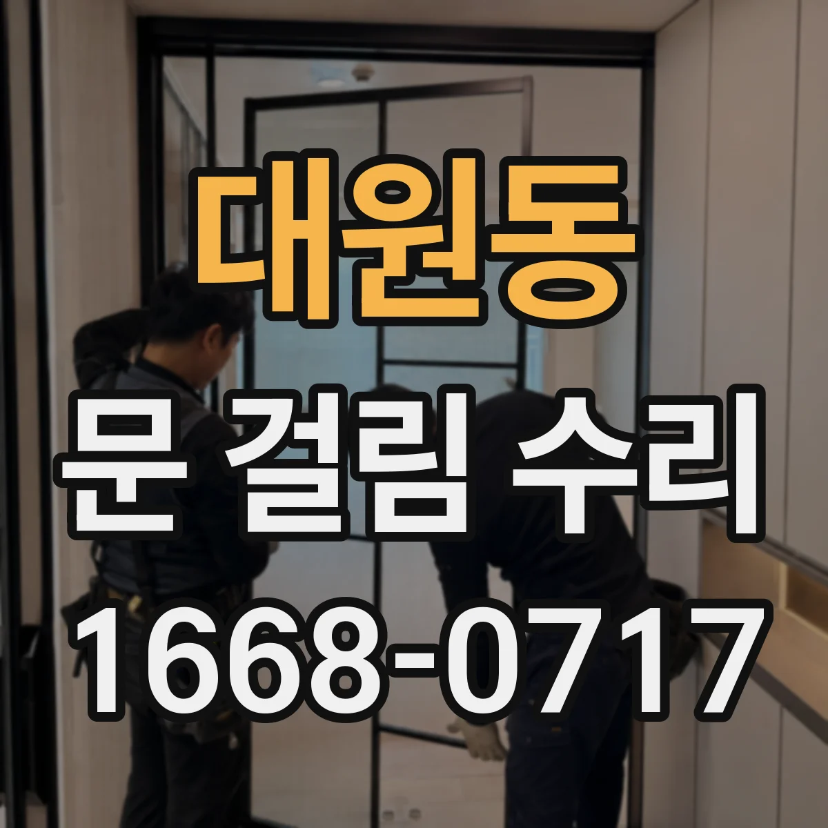 대원동 문 걸림 수리