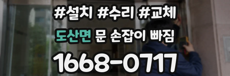 도산면 문 손잡이 빠짐