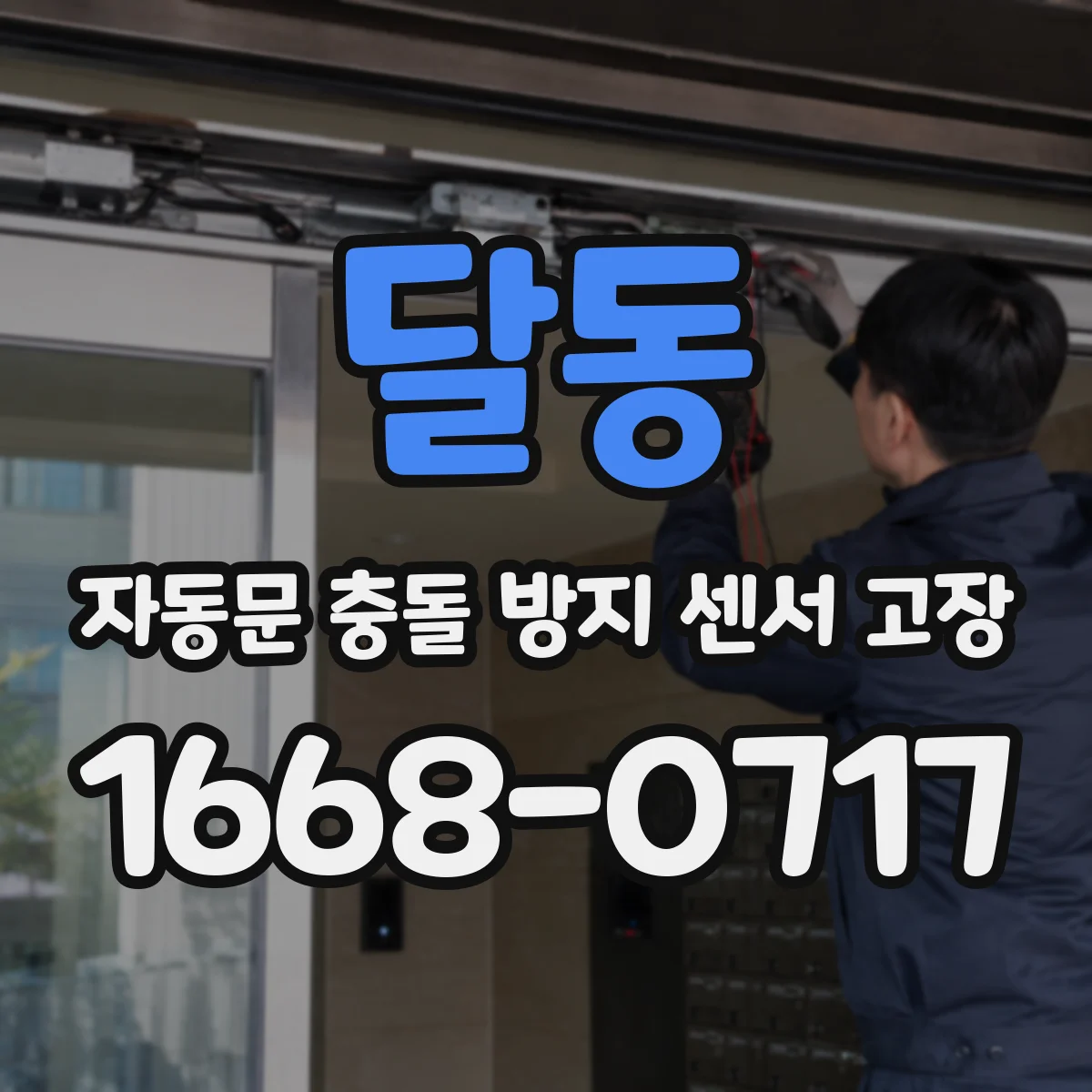 달동 자동문 충돌 방지 센서 고장