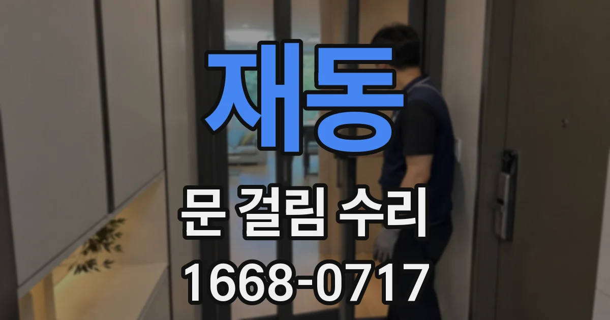 재동 문 걸림 수리