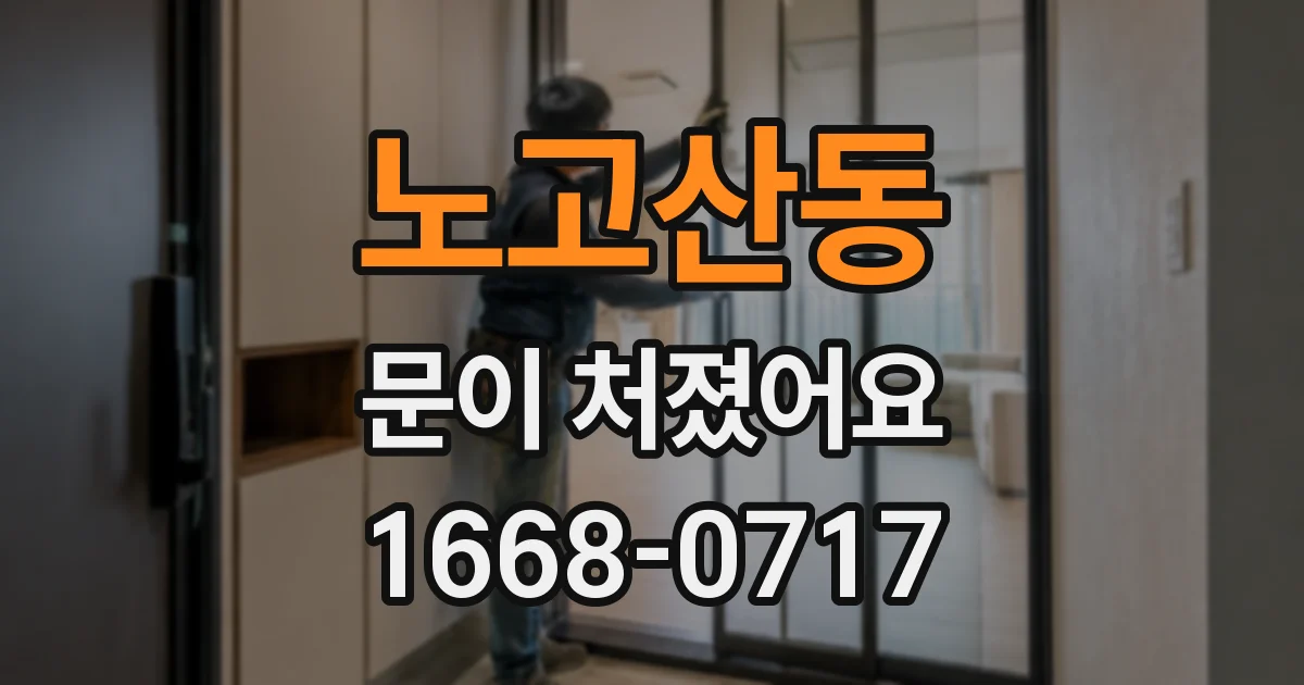 노고산동 문이 처졌어요