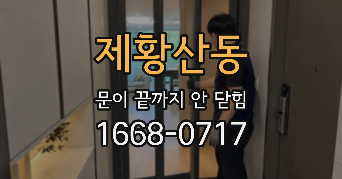 제황산동 문이 끝까지 안 닫힘