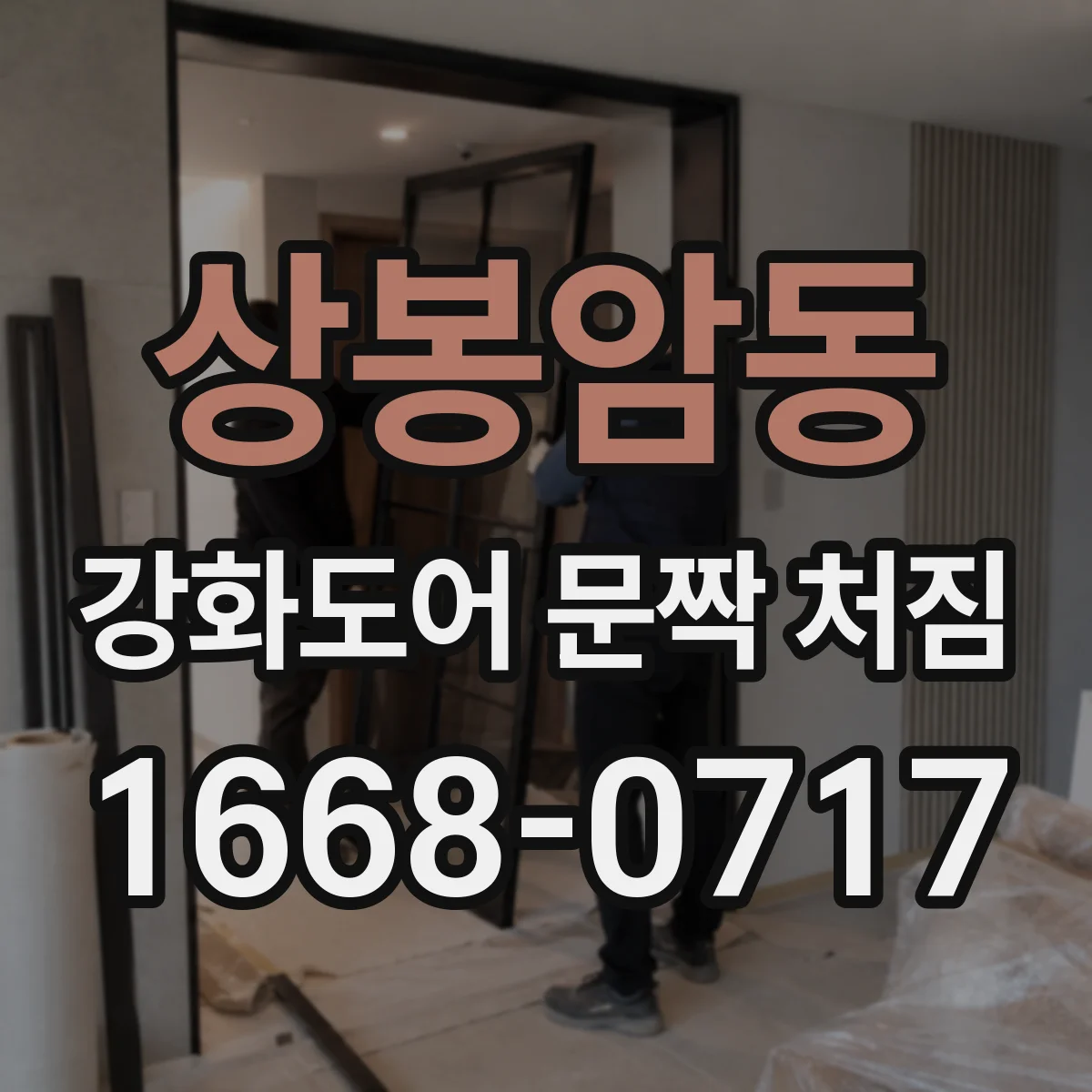 상봉암동 강화도어 문짝 처짐